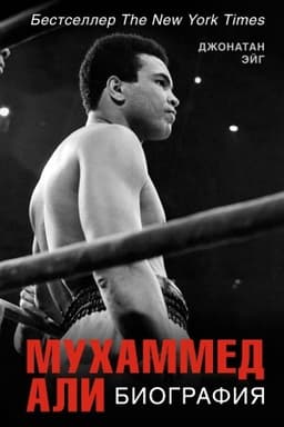 Cover: Muchammed Ali. Biografiya