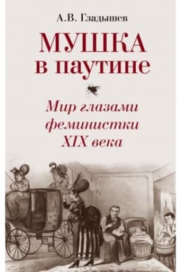 Обложка: Мушка в паутине. Мир глазами феминистки XIX века