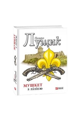 Обложка: Мушкет з лілією