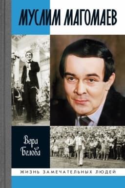 Buchcover: Muslim Magomaev: Melodii sud′by