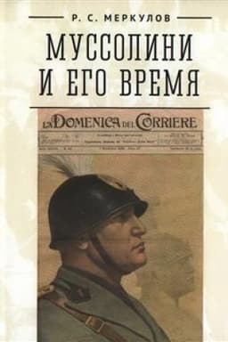 Cover: Mussolini i ego vremya, 2e izd.