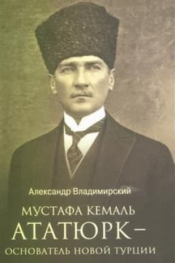 Cover: Mustafa Kemal′ Atatyurk- osnovatel′ novoj Turcii (12+)