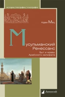Обложка: Мусульманский Ренессанс. Быт и нравы Арабского халифата
