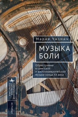 Buchcover: Muzyka boli.Obraz travmy v sovetskoj i vostočnoevropejskoj muzyke konca XX veka