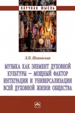 Cover: MUZYKA KAK ELEMENT DUCHOVNOJ KUL′TURY - MOSHHNYJ FAKTOR INTEGRACII I UNIVERSALIZACII VSEJ DUCHOVNOJ ZHIZNI OBSHHESTVA