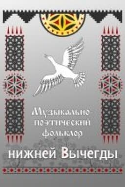 Обложка: Музыкально-поэтический фольклор нижней Вычегды (материалы к Своду русского фольклора)