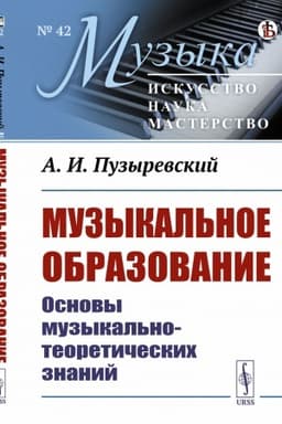 Cover: Muzykal′noe obrazovanie: Osnovy muzykal′no-teoreticheskich znanij