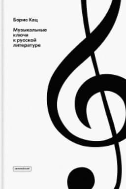 Cover: Muzykal′nye klyuchi k russkoj literature: stat′i i ocherki
