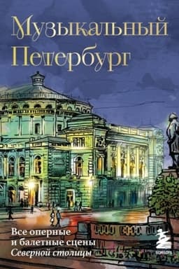 Buchcover: Muzykal′nyj Peterburg. Vse opernye i baletnye sceny Severnoj stolicy