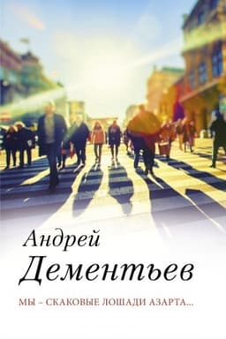 Cover: My — skakovye loshadi azarta...