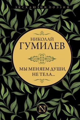 Cover: My menyaem dushi, ne tela...