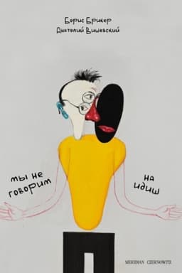 Cover: MЫ NE HOVORYM NA YDYSH