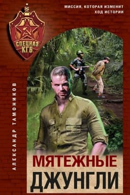 Обложка: Мятежные джунгли