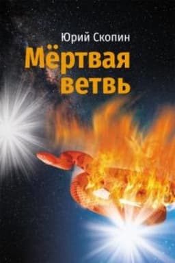 Обложка: Мёртвая ветвь