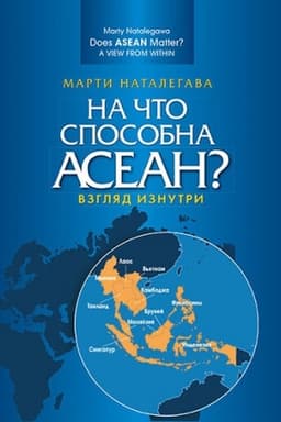 Buchcover: Na čto sposobna ASEAN? Vzgljad iznutri. Per. angl. Naučnoe izdanie