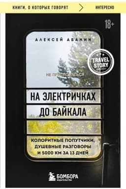 Buchcover: Na ėlektričkach do Bajkala. Koloritnye poputčiki, duševnye razgovory i 5000 km za 13 dnej