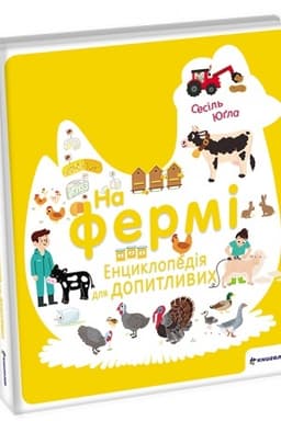 Buchcover: Na fermi. Encyklopedija dlja dopytlyvych