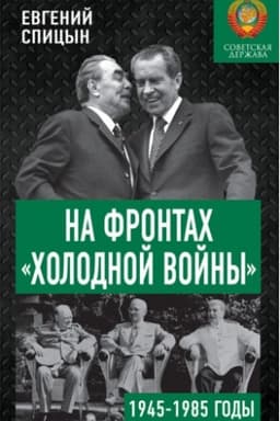 Cover: Na frontach «cholodnoj vojny». Sovetskaya derzhava v 1945-1985 gody