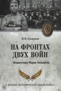 Buchcover: Na frontach dvuch vojn