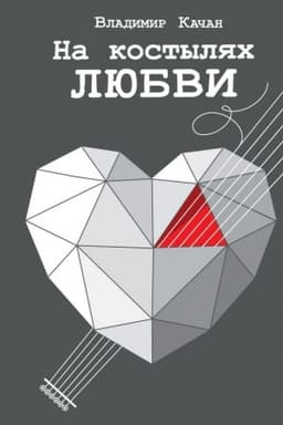 Cover: Na kostylyach lyubvi