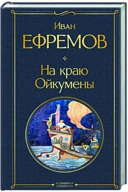 Cover: Na krayu Ojkumeny
