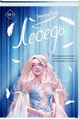 Обложка: На крыльях любви. Лебедь (#2)