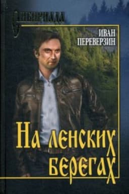 Cover: Na lenskich beregach