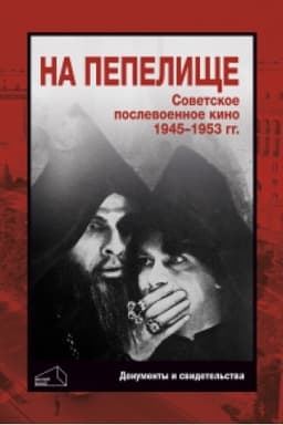 Buchcover: Na pepeličše. Sovetskoe poslevoennoe kino. 1945–1953 gg.: Kniga pervaja