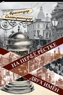 Cover: Na perekryostke dvuch imyon.Grad Ekateriny- gorod Krasnodar.