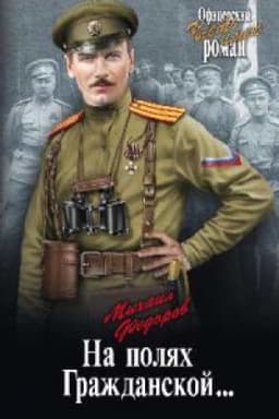 Cover: Na polyach Grazhdanskoj...