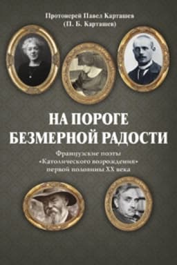 Cover: Na poroge bezmernoj radosti. Francuzskie poety «Katolicheskogo vozrozhdeniya» pervoj poloviny CHCH veka