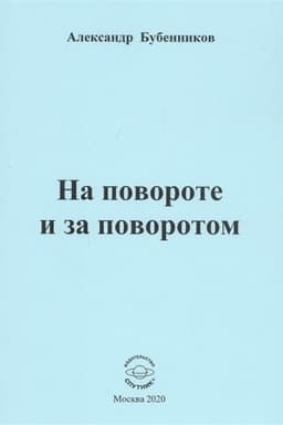 Cover: Na povorote i za povorotom