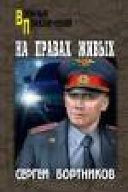 Обложка: На правах живых