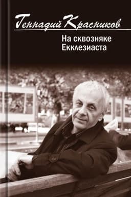 Cover: Na skvoznyake Ekkleziasta. Stichi. Novoe. Izbrannoe iz dvuch vekov