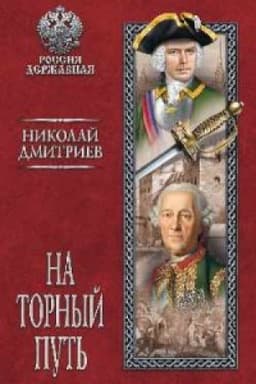 Cover: Na tornyj put&prime;