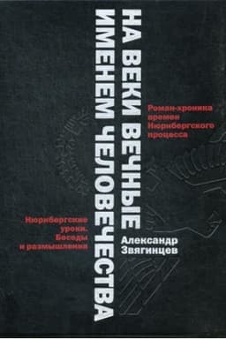 Cover: Na veki vechnye. Imenem chelovechestva: roman-chronika vremen Nyurnberskogo processa