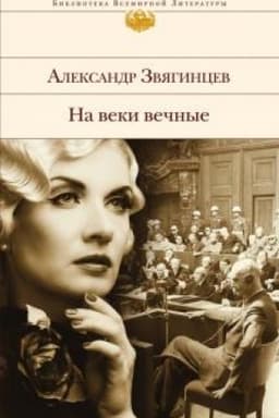 Cover: Na veki vechnye. Roman-chronika vremen Nyurnbergskogo processa