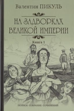 Cover: Na zadvorkach Velikoj Imperii kn. 1