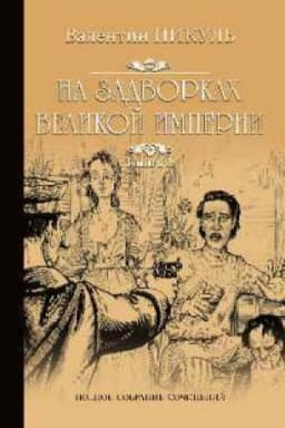 Cover: Na zadvorkach Velikoj imperii.Kn.2