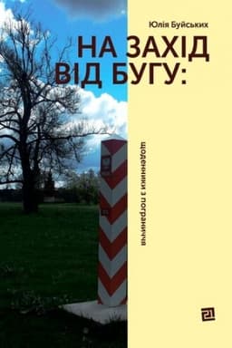 Cover: NA ZACHID VID BUHU: schodennyky z pohranychchya