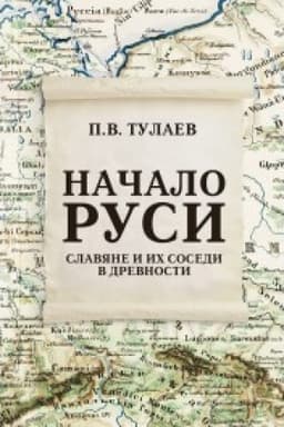 Обложка: Начало Руси. Славяне и их соседи в древности