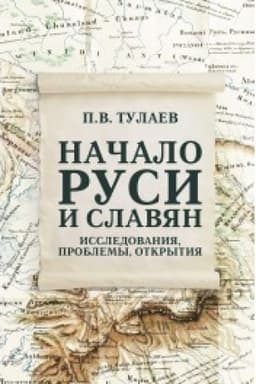 Обложка: Начало Руси и славян. Исследования, проблемы, открытия