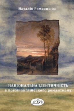 Cover: Natsional′na identychnist′ v poeziyi anhliys′koho romantyzmu