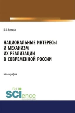 Cover: Nacional′nye interesy i mechanizm ich realizacii v sovremennoj Rossii. (Ad′′yunktura, Aspirantura, Bakalavriat, Magistratura). Monografiya.