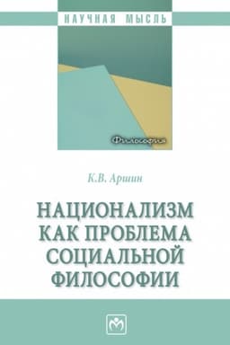 Buchcover: NACIONALIZM KAK PROBLEMA SOCIAL′NOJ FILOSOFII