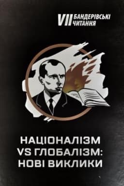Cover: Natsionalizm vs hlobalizm: novi vyklyky