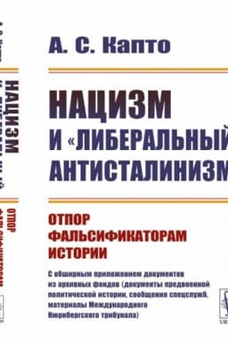 Buchcover: Nacizm i liberal′nyj antistalinizm. Otpor fal′sifikatoram istorii. C obširnym priloženiem dokumentov iz archivnych fondov (dokumenty predvoennoj političeskoj istorii, soobčšenija specslužb, materialy Meždunarodnogo Njurnbergskogo tribunala)