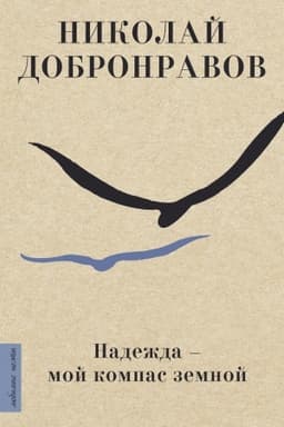 Cover: Nadezhda - moj kompas zemnoj