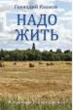 Cover: Nado zhit′. Izbrannye stichotvoreniya
