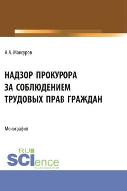 Cover: Nadzor prokurora za soblyudeniem trudovych prav grazhdan. (Aspirantura, Bakalavriat, Magistratura). Monografiya.